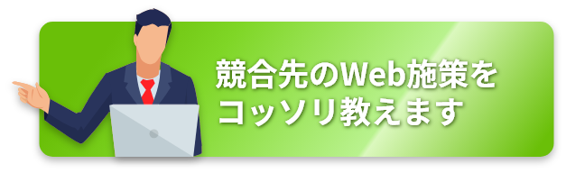 競合先のWeb施策をコッソリ教えます