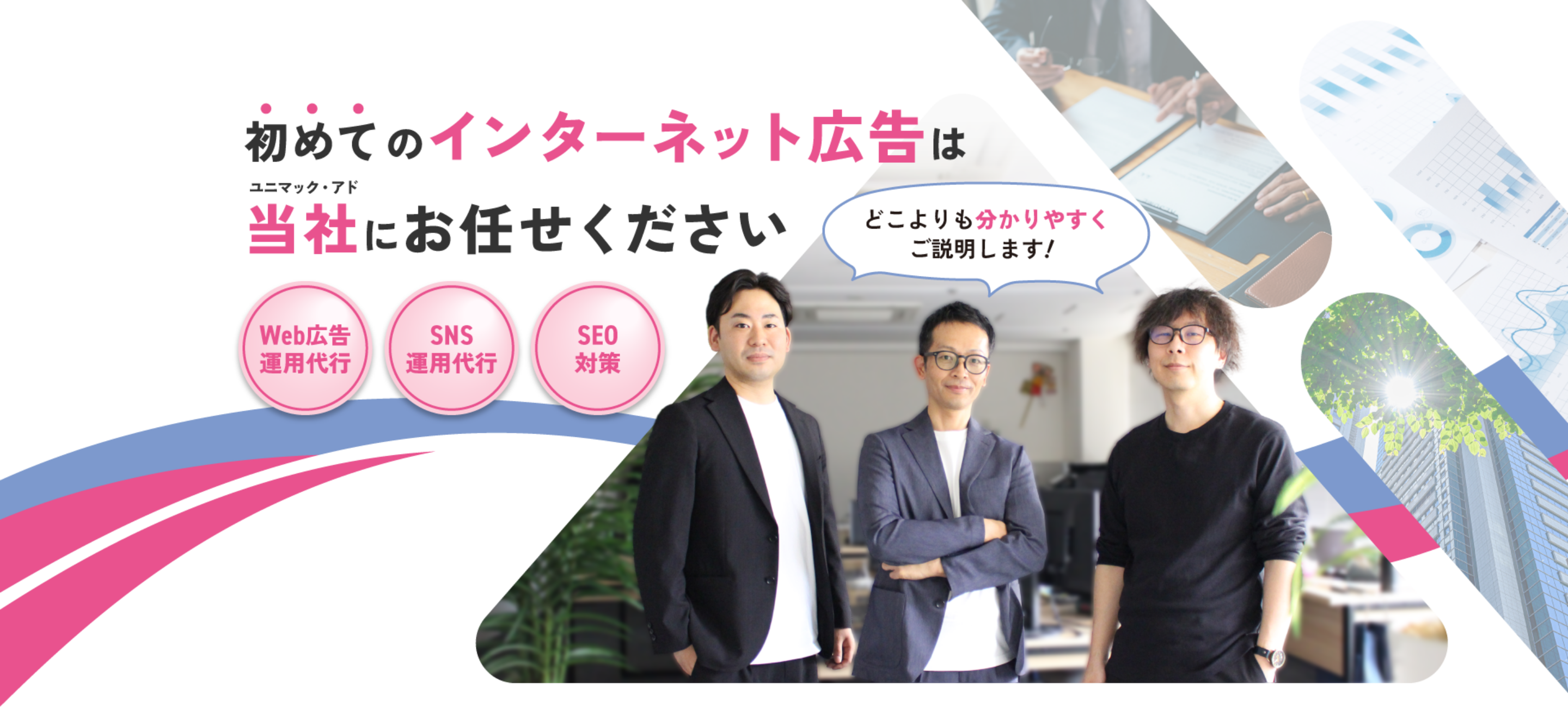 ユニマック・アドの社員と『初めてのインターネット広告は当社にお任せください』というキャッチコピー