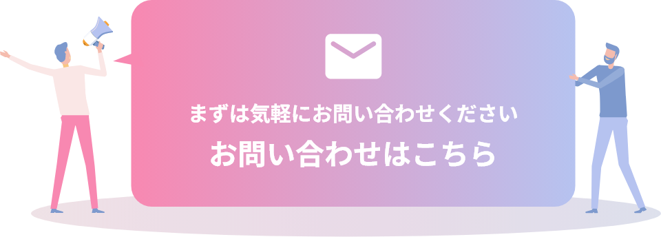 お問い合わせはこちら