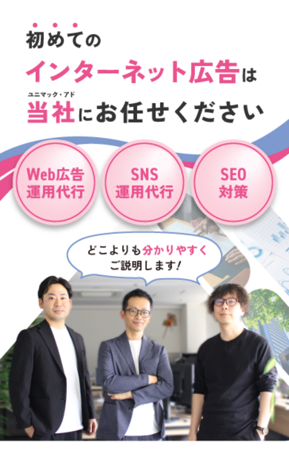 ユニマック・アドの社員と『初めてのインターネット広告は当社にお任せください』というキャッチコピー